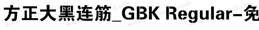 方正大黑连筋_GBK Regular字体转换